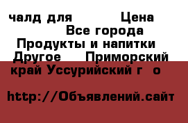 Eduscho Cafe a la Carte  / 100 чалд для Senseo › Цена ­ 1 500 - Все города Продукты и напитки » Другое   . Приморский край,Уссурийский г. о. 